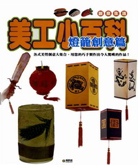美工小百科：燈籠創意篇