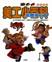 美工小百科：紙雕鄉土篇