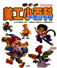 美工小百科：紙雕故事篇