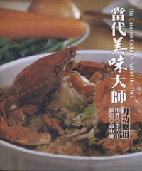 創意生活系列：當代美味大師〈刀工應用〉