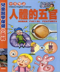 兒童醫學保健小百科：人體的五官