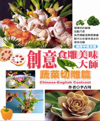 創意食雕美味大師─蔬菜切雕篇
