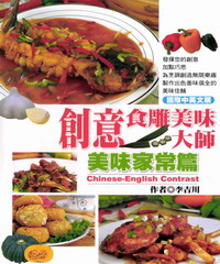 創意食雕美味大師─美味家常篇