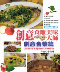 創意食雕美味大師─創意合菜篇