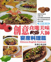 創意食雕美味大師─宴席料理篇