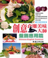 創意食雕美味大師─盤飾應用篇