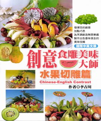 創意食雕美味大師─水果切雕篇
