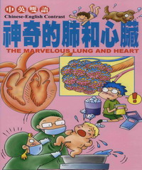 兒童醫學保健小百科：神奇的肺和心臟