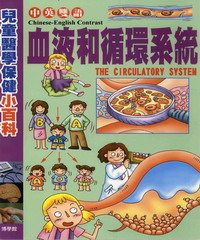 兒童醫學保健小百科：血液和循環系統