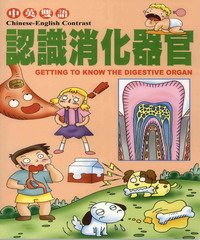 兒童醫學保健小百科：認識消化器官