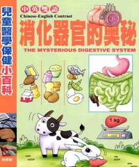 兒童醫學保健小百科：消化器官的奧秘