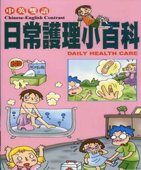 兒童醫學保健小百科：日常護理小百科