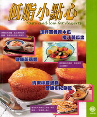創意生活點子王：低脂小點心