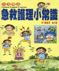 兒童醫學保健小百科：急救護理小常識