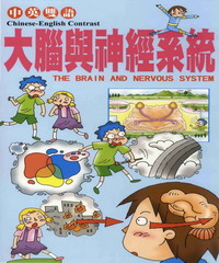 兒童醫學保健小百科：大腦與神經系統