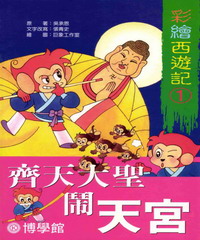 彩繪西遊記‧1‧齊天大聖大鬧天宮