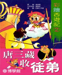 彩繪西遊記‧2‧唐三藏收徒弟