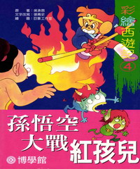 彩繪西遊記‧4‧孫悟空大戰紅孩兒