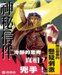 神秘信件