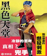 黑色天堂