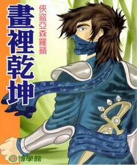 畫裡乾坤