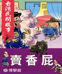 賣香屁
