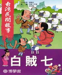白賊七