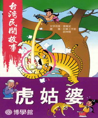 虎姑婆