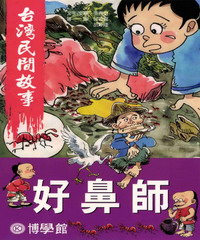 好鼻師