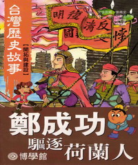 鄭成功驅逐荷蘭人