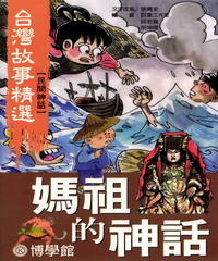 媽祖的神話