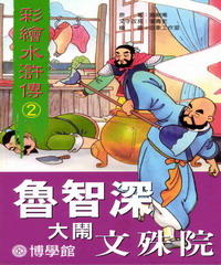 彩繪水滸傳‧2‧魯智深大鬧文殊院