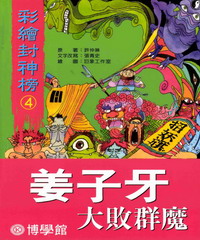 姜子牙大敗群魔