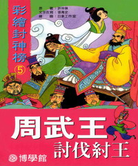 周武王討伐紂王