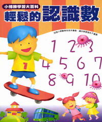 數學真簡單系列：1：輕鬆的認識數