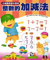 數學真簡單系列：2：整數的加減法