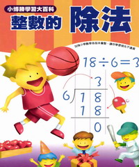 數學真簡單系列：4：整數的除法