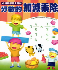 數學真簡單系列:5:分數的加減乘除
