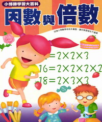 數學真簡單系列：7：因數與倍數