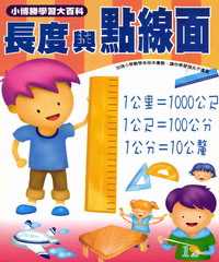 數學真簡單系列：8：長度與點線面