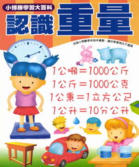 數學真簡單系列：9：認識重量