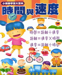 數學真簡單系列：15：時間與速度