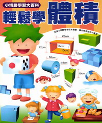 數學真簡單系列：14：輕鬆學體積