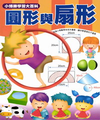 數學真簡單系列：11：圓形與扇形