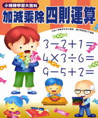 數學真簡單系列：16：加減乘除四則運算