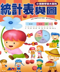 數學真簡單系列：19：統計表與圖