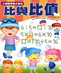 數學真簡單系列：20：比與比值