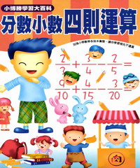 數學真簡單系列：18：分數小數四則運算