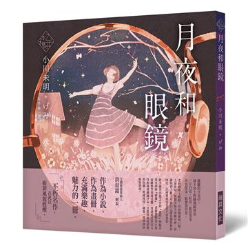 《乙女の本棚V》月夜和眼鏡：「文豪」與當代人氣「繪師」攜手的夢幻組合。不朽的經典文學，在此以嶄新風貌甦醒。