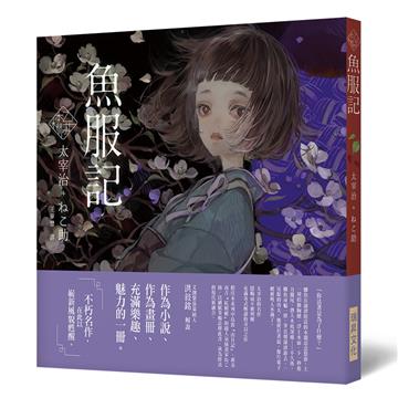 《乙女の本棚V》魚服記：「文豪」與當代人氣「繪師」攜手的夢幻組合。不朽的經典文學，在此以嶄新風貌甦醒。